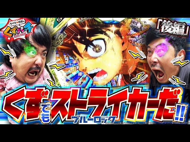 くずパチ 245話】祝〇万発達成!?カスタムで試合を決める!!〔ブルー