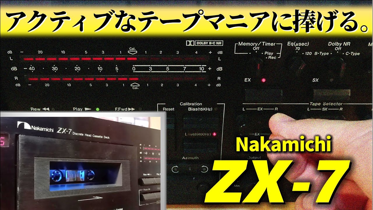 Nakamichi ZX-7🔶操れたら玄人。使用者の腕で音に花咲かすカセット