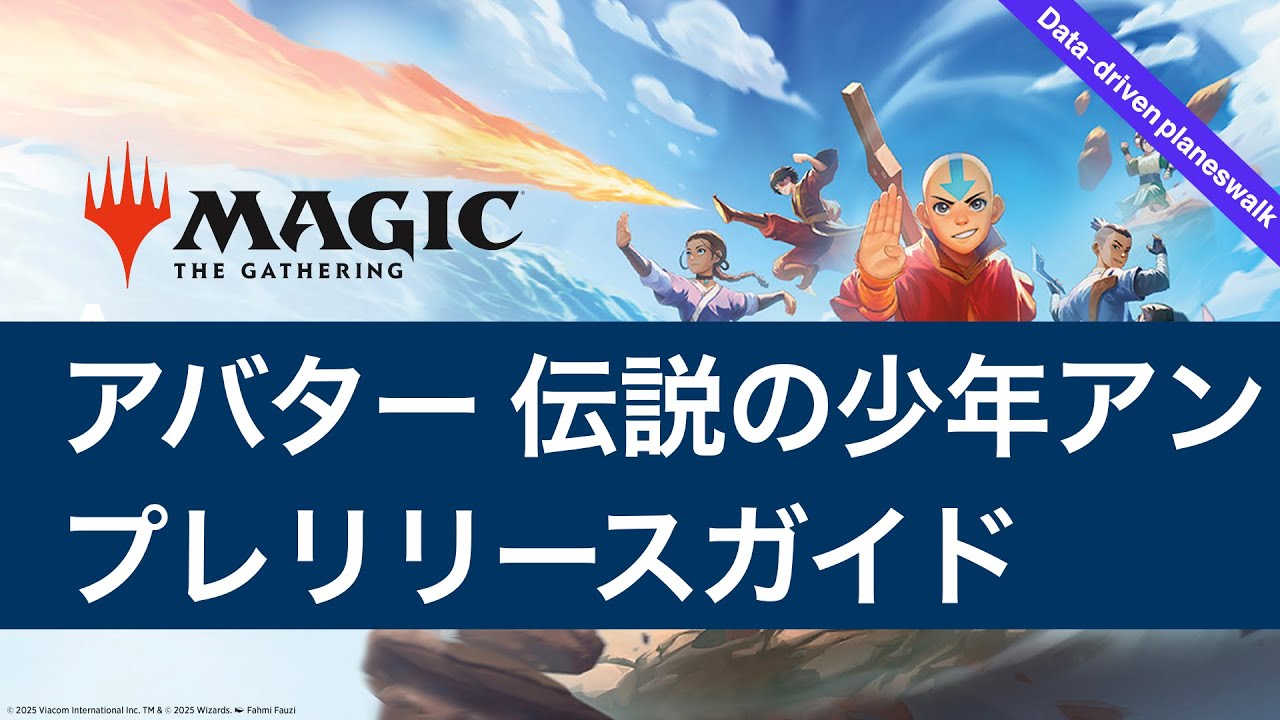 MTG】プレリリース感想戦！アバター伝説の少年アン！どの色が強かっ