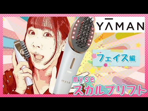 スカルプリフト】フェイスブラシレビュー編 ヤーマンmyse（ミーゼ