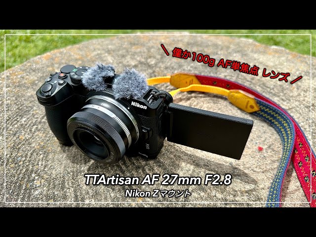 脅威の軽さ！100g AF単焦点 TTArtisan AF 27mm F2.8 Nikon Zマウントの