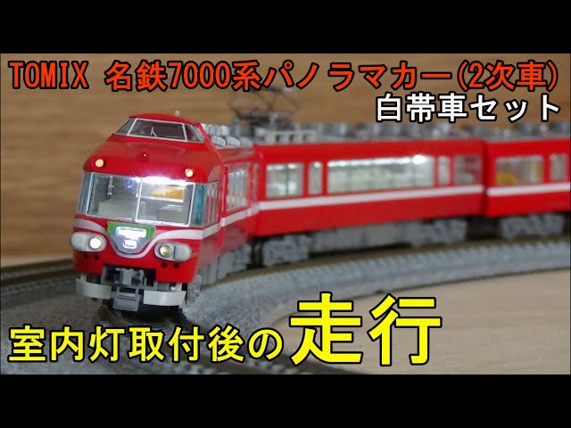 鉄道模型Nゲージ 名鉄7000系パノラマカー2次車白帯車4両セット【室内