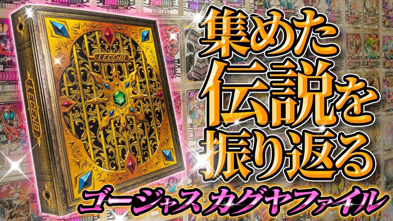 Gatchard] Store your Legend Rider cards in the shining card