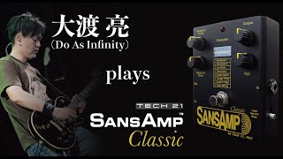 SANSAMP Classic 復活記念 第2弾】大渡 亮 plays SANSAMPS Classic
