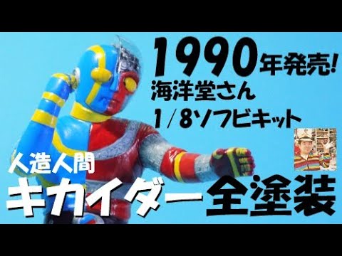 ガレージキット塗装】透明パーツ難易度高し! 人造人間キカイダー