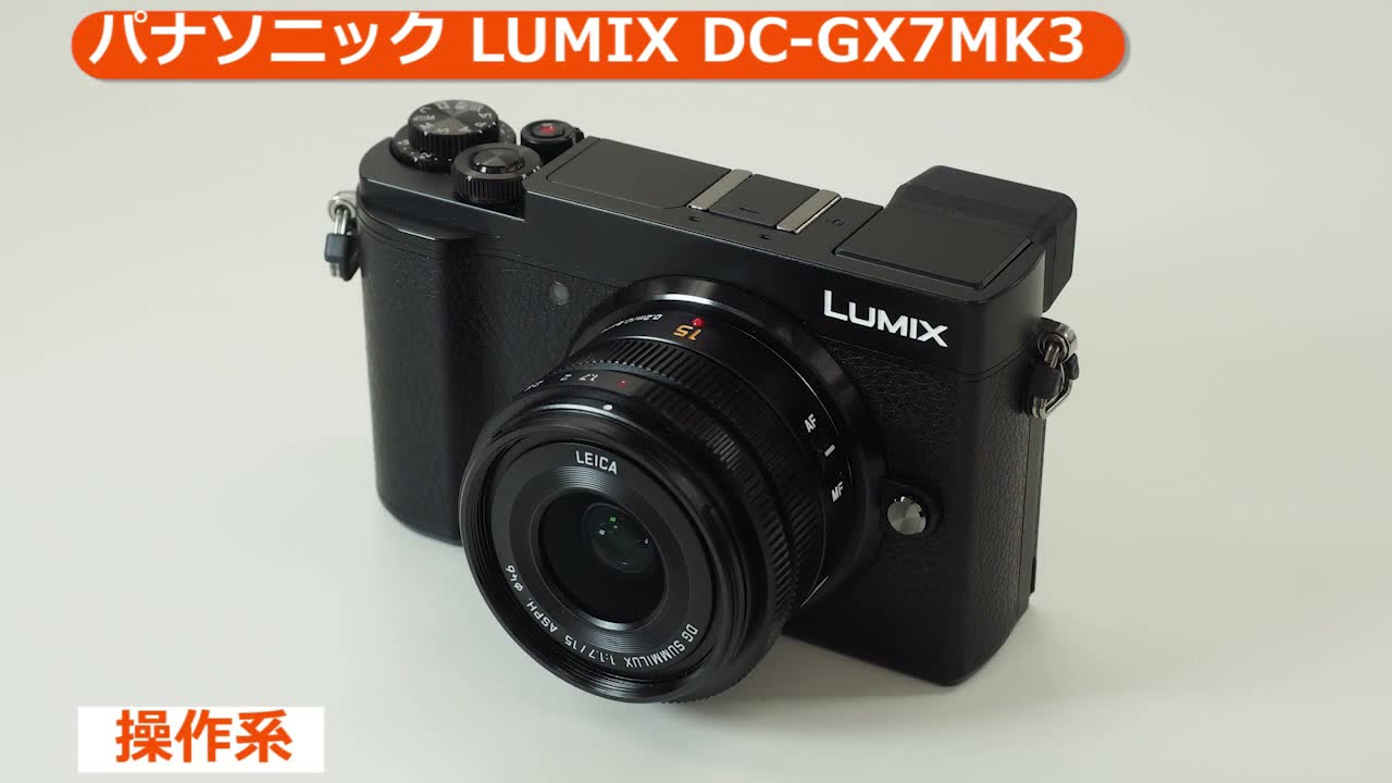 パナソニック LUMIX DC-GX7MK3（カメラのキタムラ動画_Panasonic