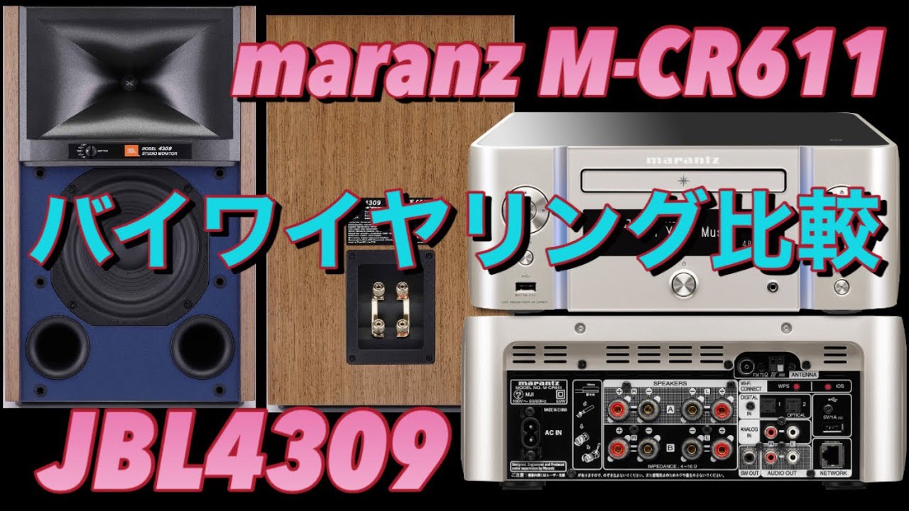 marantz M-CR611ネットワークCDレシーバーでJBL4309をバイアンプ接続