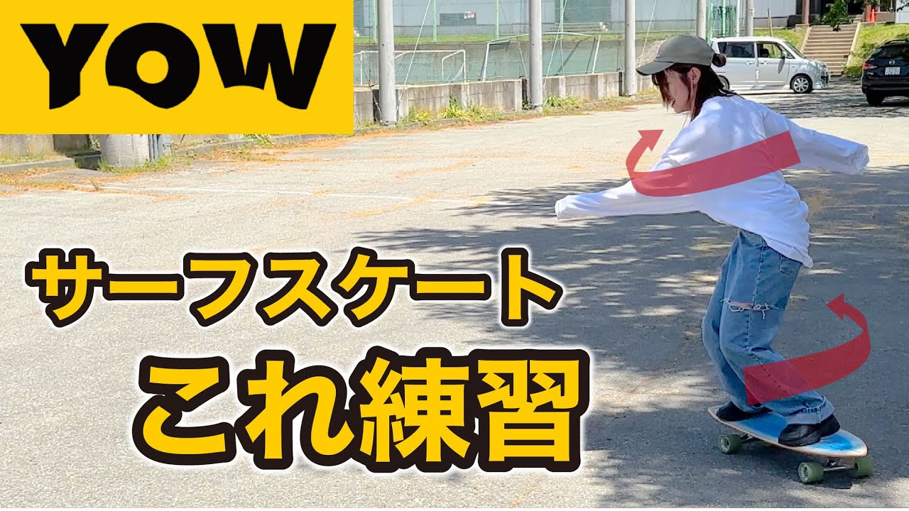これは使える】🔰スノーボードに活きるオフトレをサーフスケートでやっ