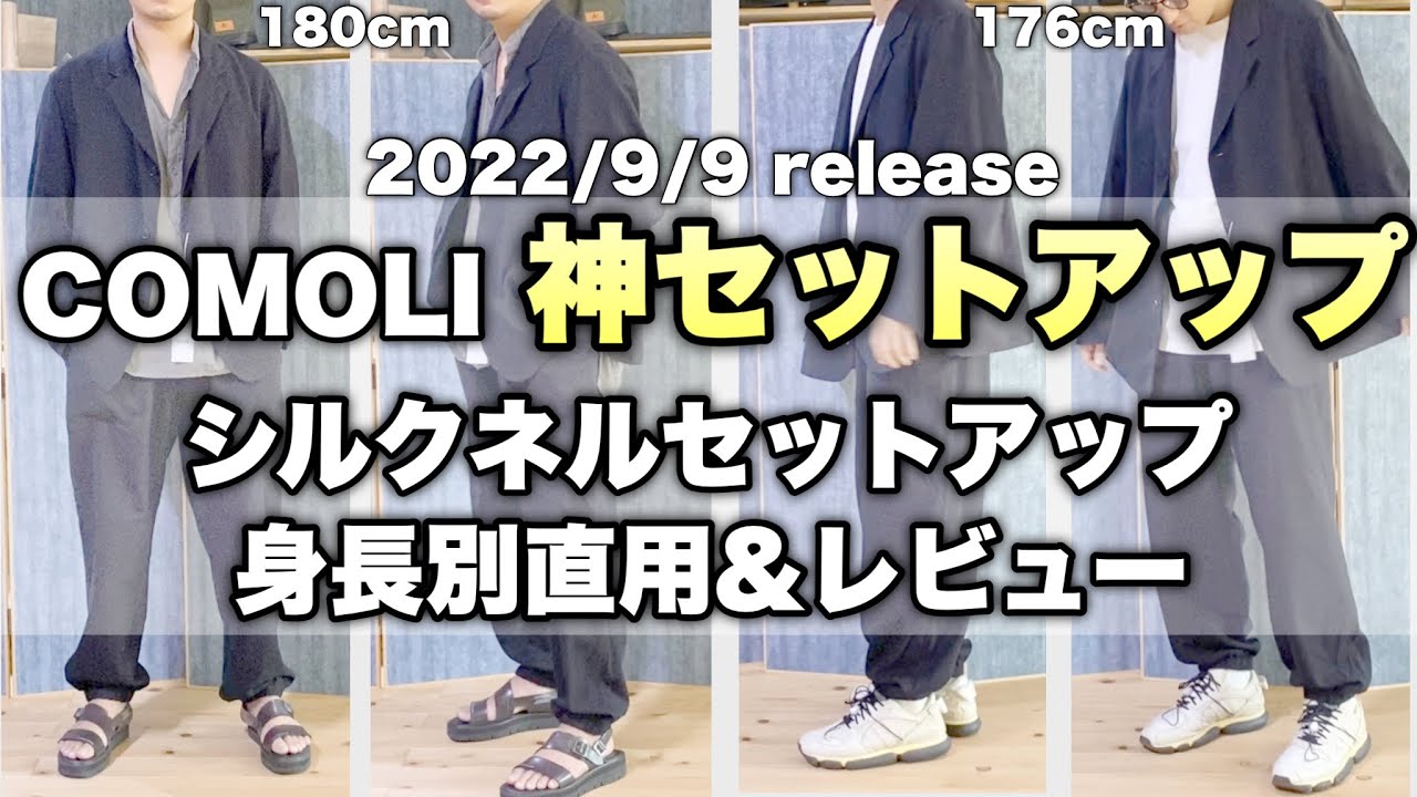 シルクネル身長別着用】comoliの神セットアップを着用レビュー 30代40