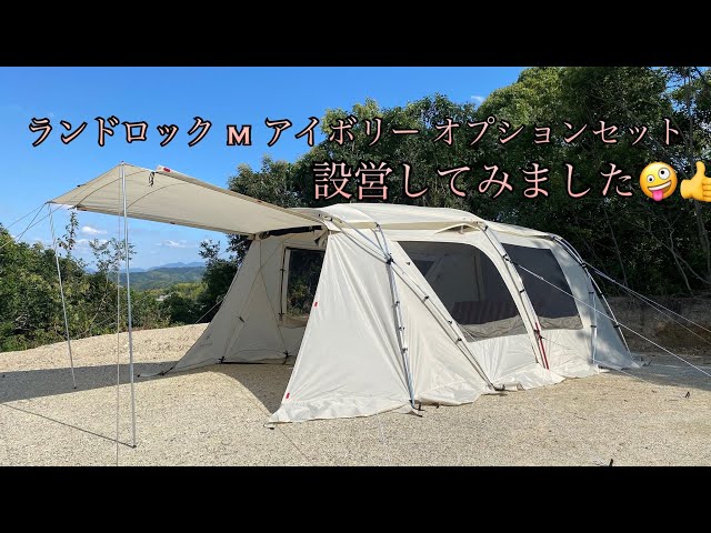 snowpeak 】ランドロック M アイボリー オプションセット設営