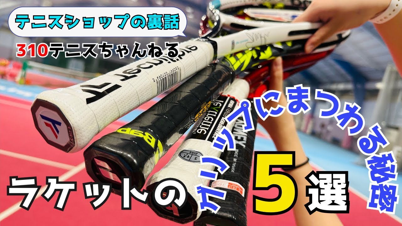 実はメーカーごとに○○が違います！意外と知らないテニスラケットの