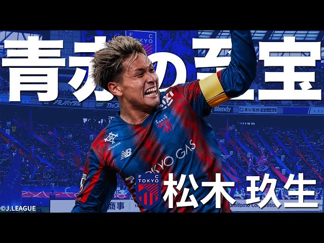 若きキャプテン】松木玖生-Kuryu MATSUKI-（FC東京）のゴール
