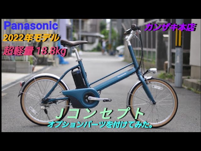 Introducing the Panasonic J Concept electric assist bicycle. We've