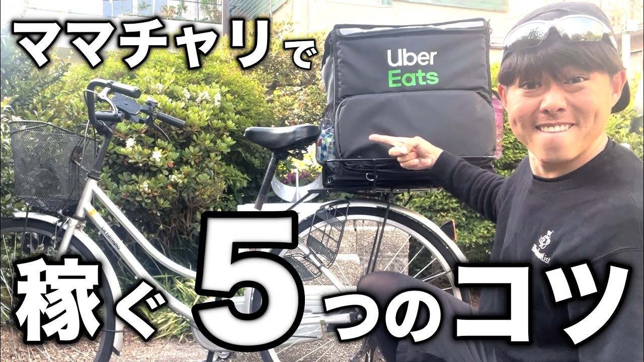 Uber Eats】5 Tips for Beginners to Earn Money with a Bicycle (Even