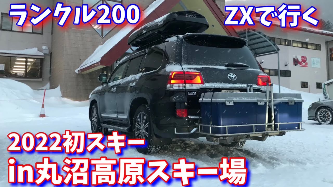ランクル200ZXで行ってみよう！2022初スキーin丸沼高原スキー場＃59