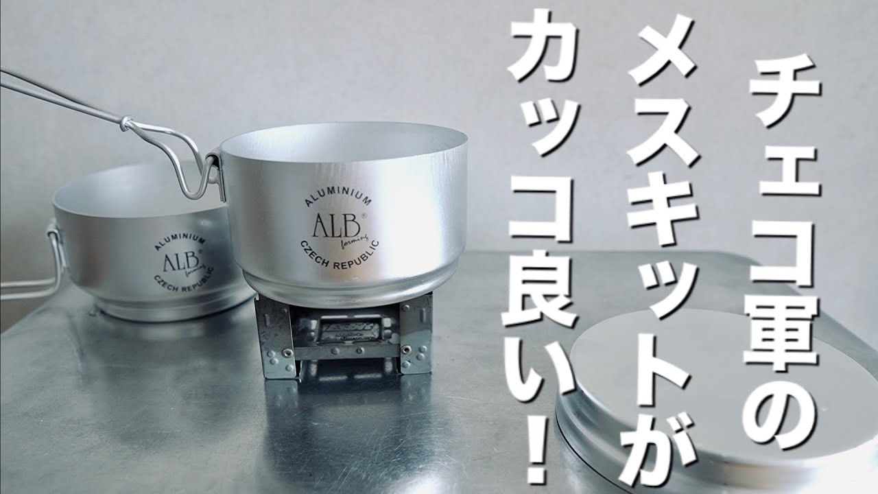 キャンプ道具」チェコ軍のメスキットがトランギア っぽくて良い