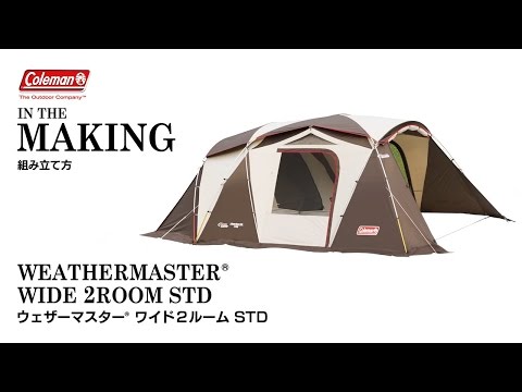 テントの設営方法 「ウェザーマスターⓇワイド2ルーム STD