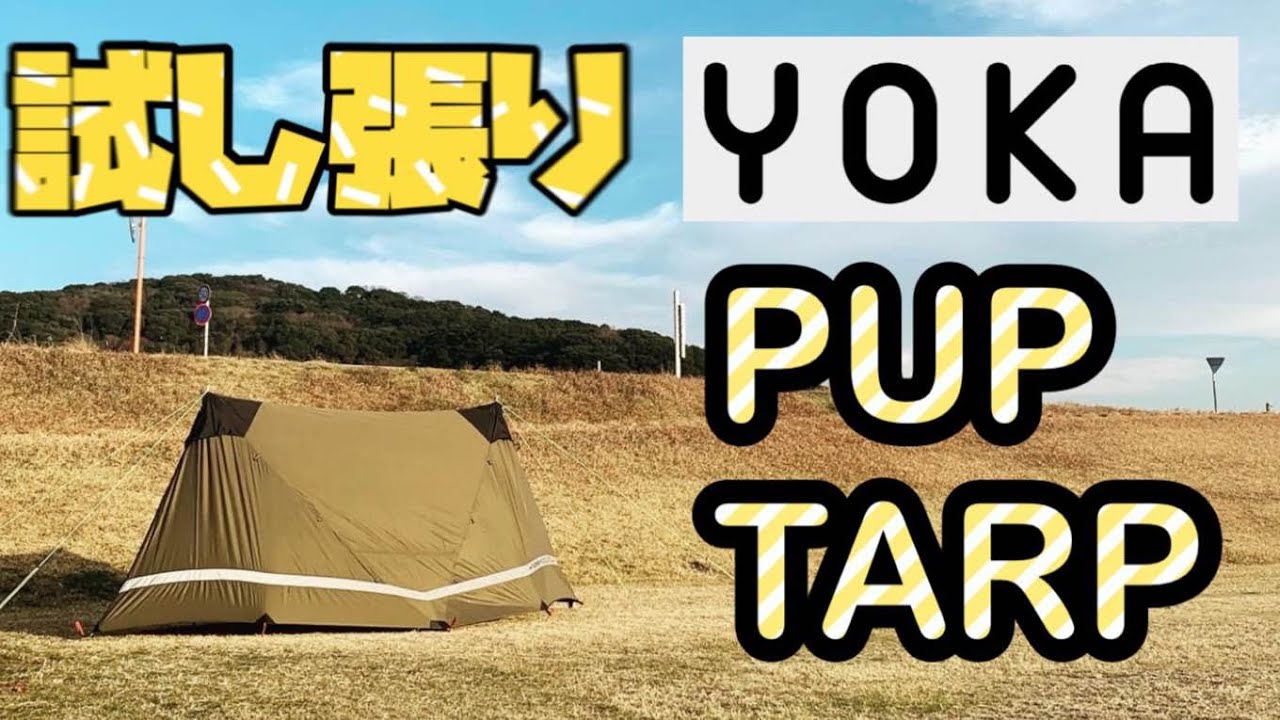 パップテント風シェルター？タープ？【YOKA PUP TARP】 - YouTube
