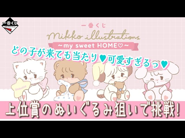 Ichiban Kuji] mikko illustrations ~my sweet HOME♡~ Keep drawing