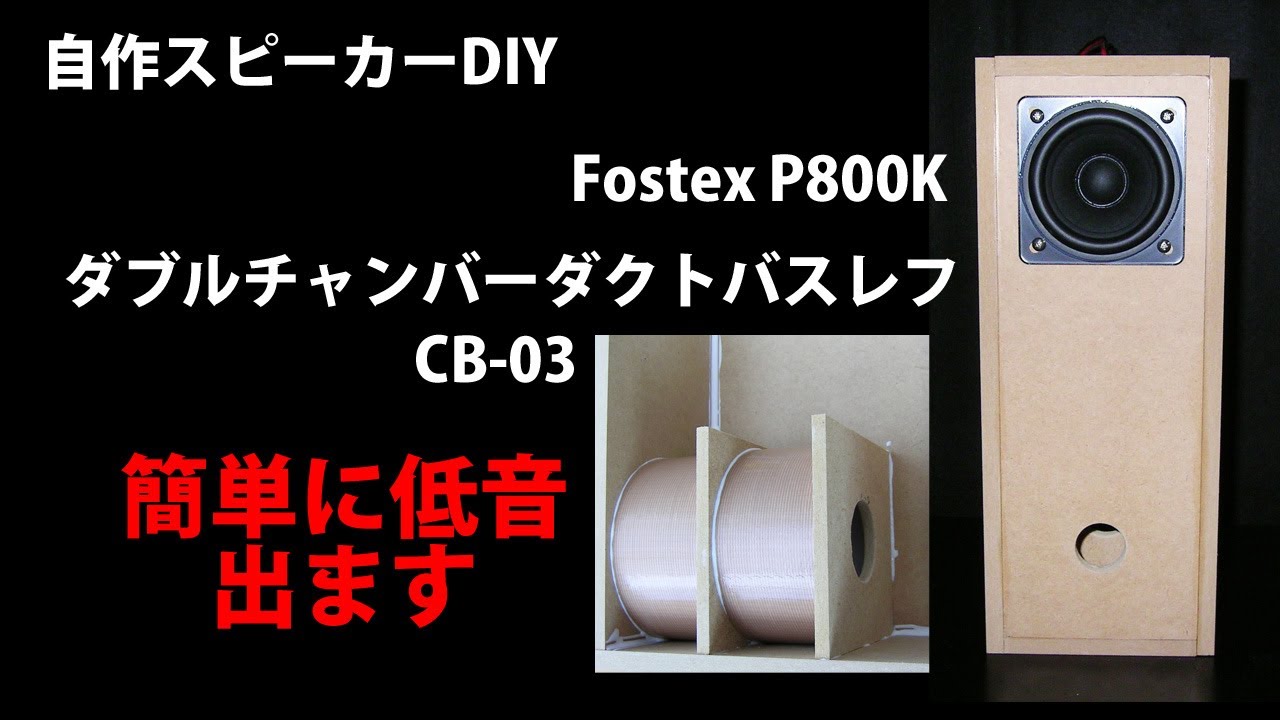 自作スピーカー 8センチフルレンジFostex P800K ダブルチャンバー