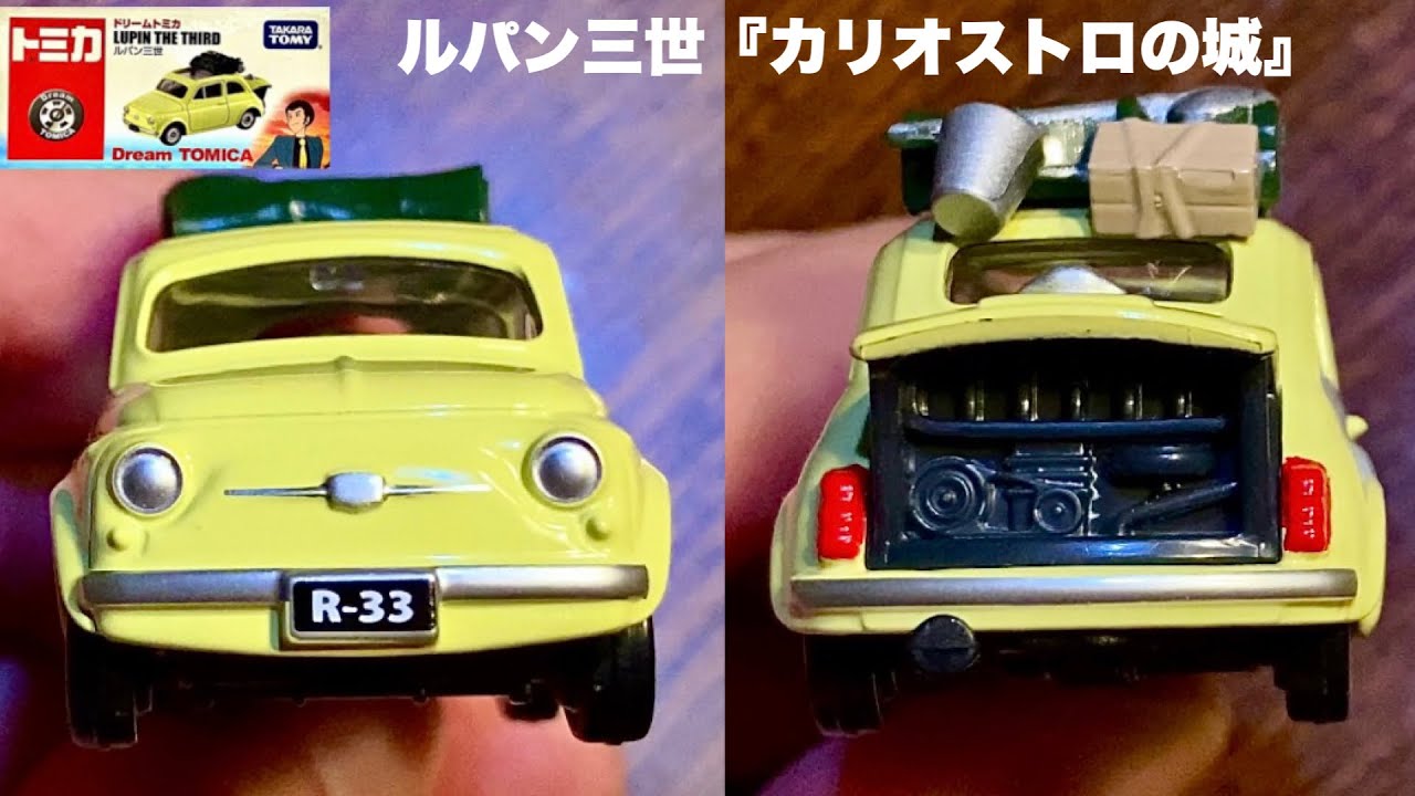 ドリームトミカ ルパン三世【廃盤トミカ】2014【ミニカー】1/51