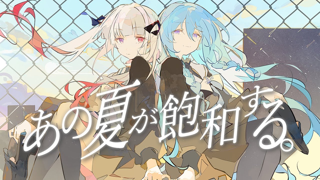 歌ってみた】あの夏が飽和する。 / Covered by アイリス・ルセン & 棺