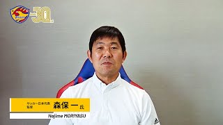 Vegalta Sendai 30th Anniversary Message from Japan National Team