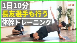 サッカー長友佑都選手も行う体幹トレーニング（コアトレ・器具なし