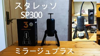 スタレッソ・SP300・ミラージュプラスを通して勉強になったこと - YouTube