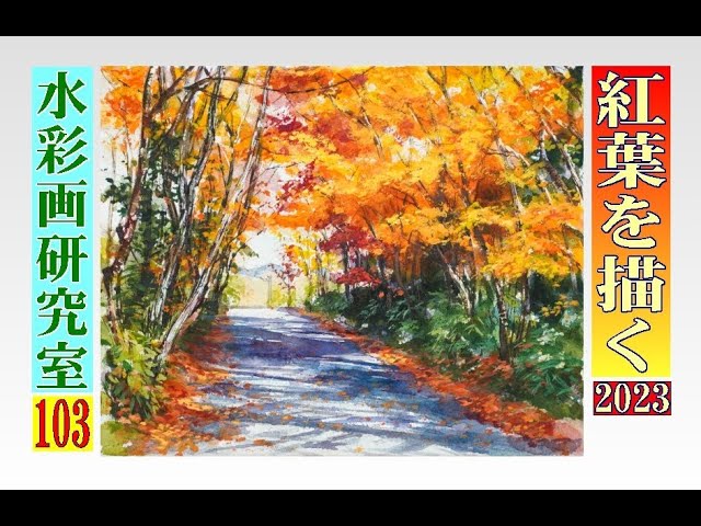 紅葉を描く2023 - YouTube