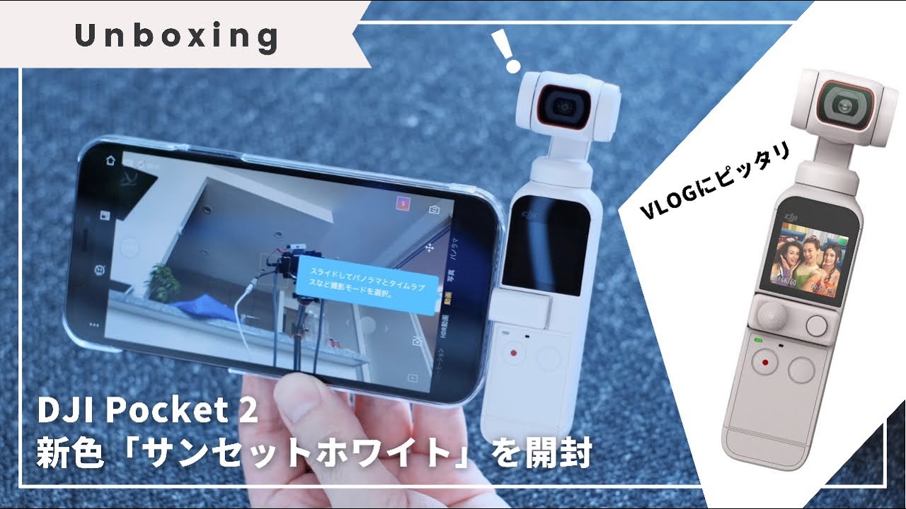 DJI Pocket 2【 in TOKYO 】Unboxing | SUNSET WHITE | New COLOR