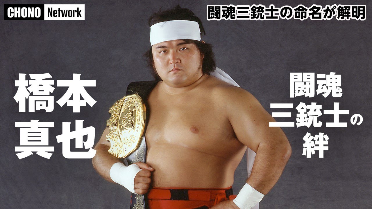 闘魂三銃士の絆】#蝶野チャンネル 橋本真也没後15年。蝶野正洋と沖田