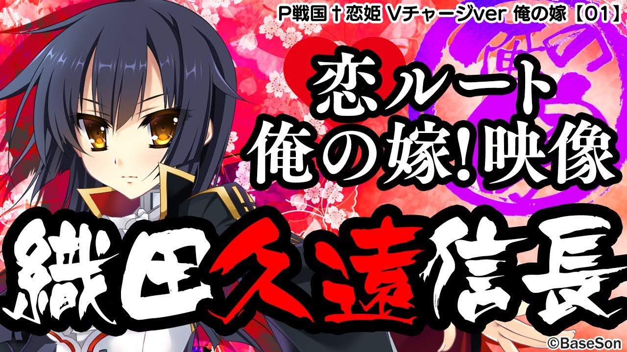 パチンコ |俺の嫁動画①】恋ルート 久遠/P戦国†恋姫 Vチャージver《藤