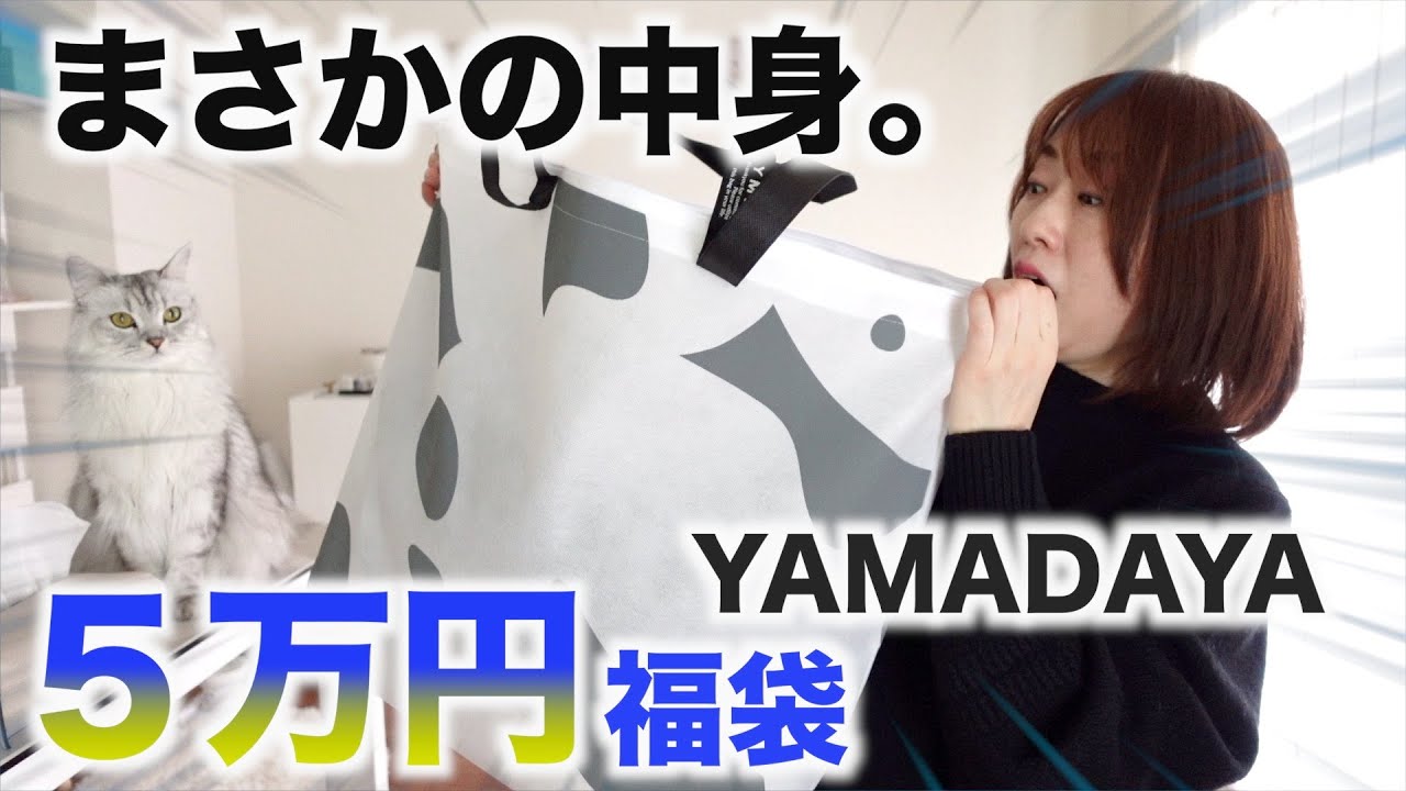 5万円の福袋の中にすごいものが入っていた【YAMADAYA】【福袋2023