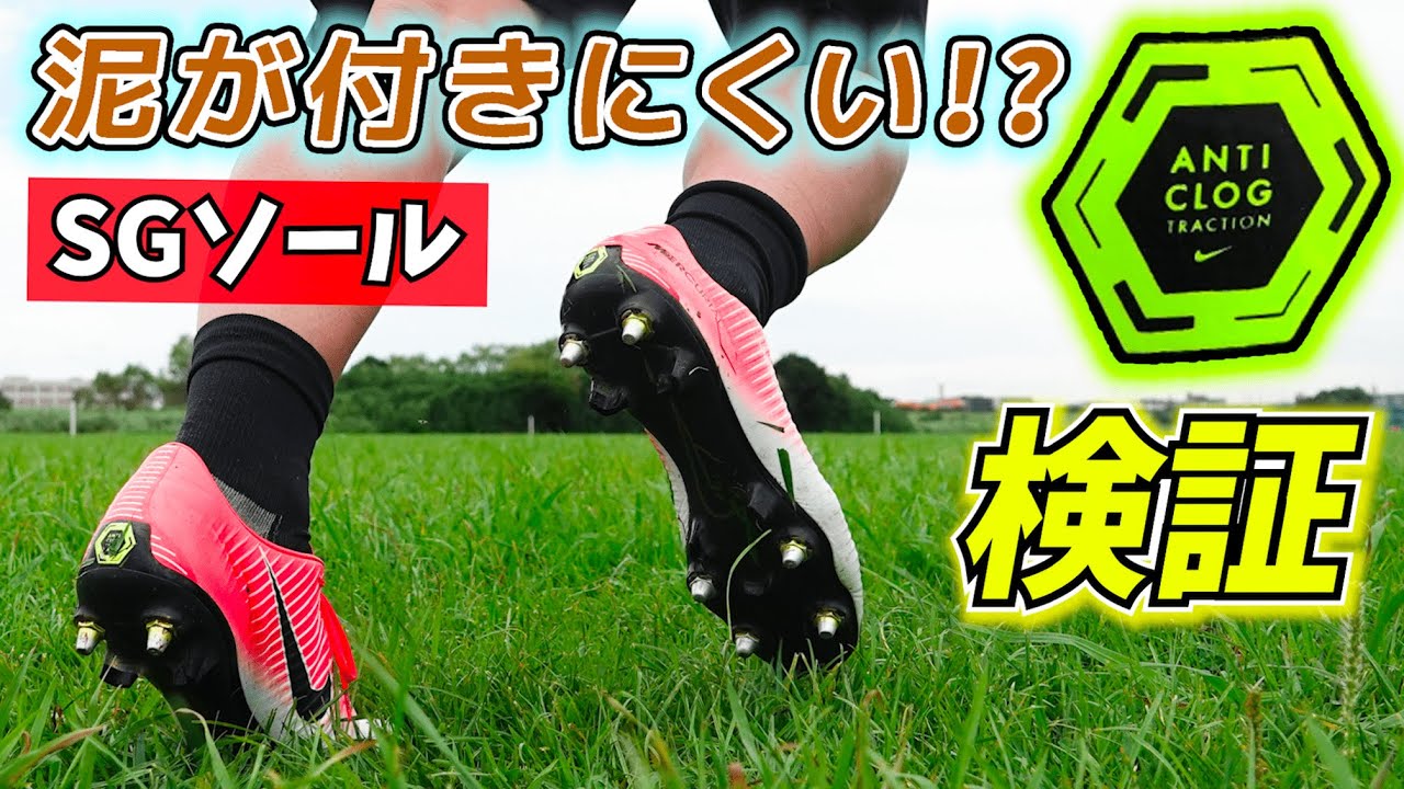 検証】ナイキのアンチクロッグSGソールは本当に泥が付きにくいのか