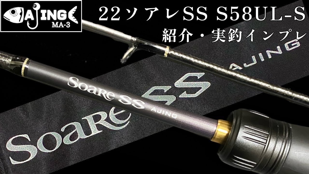 アジング】22ソアレSS S58UL-S 紹介・実釣インプレ - YouTube