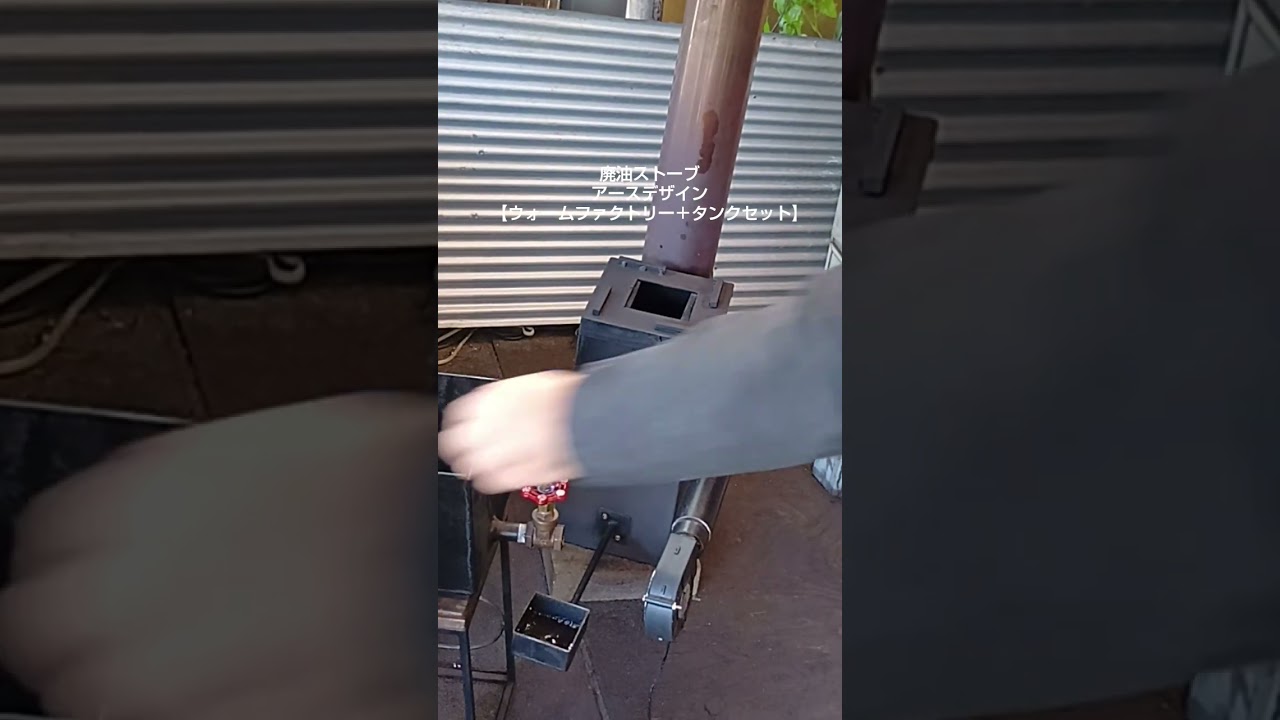 廃油ストーブ アースデザイン 【ウォームファクトリー＋タンクセット