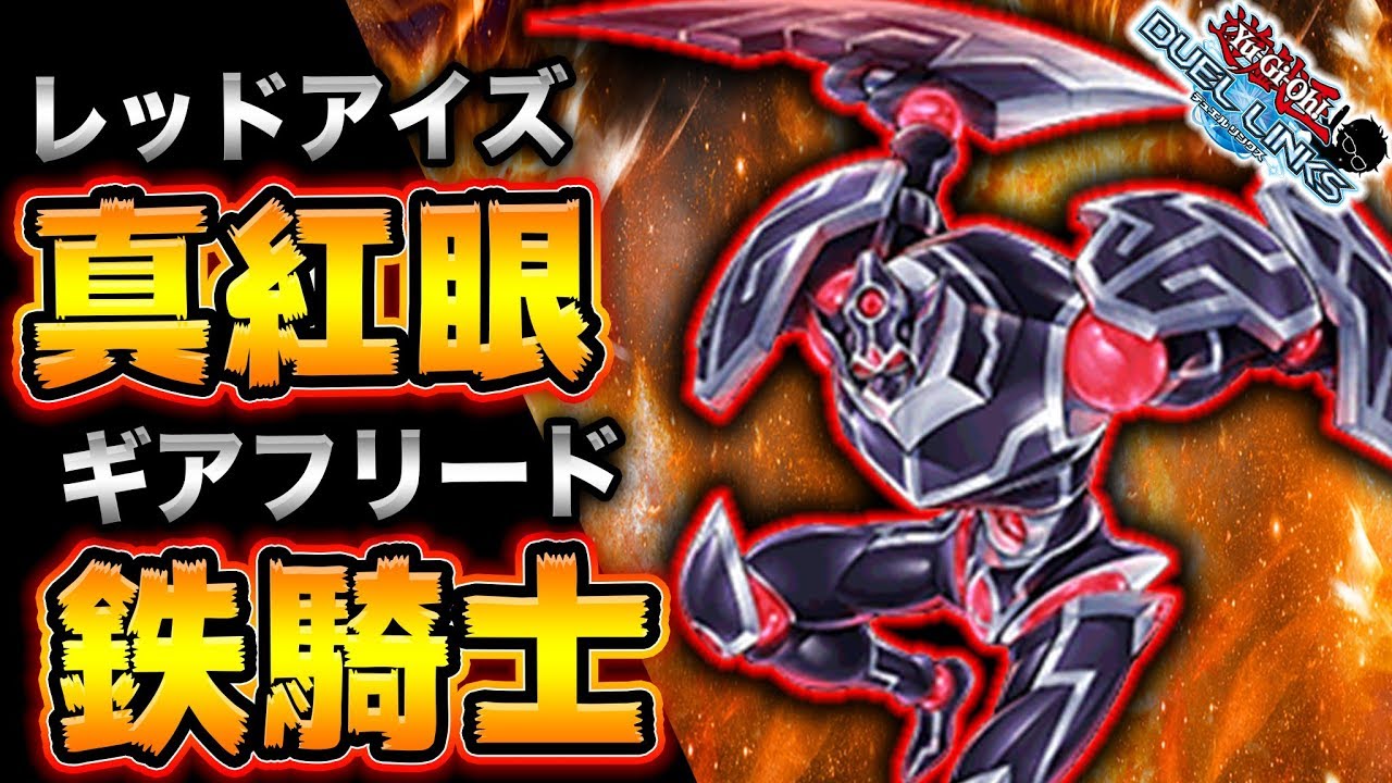 最新レッドアイズ】ギアフリード入りの真紅眼デッキが強すぎた【遊戯王