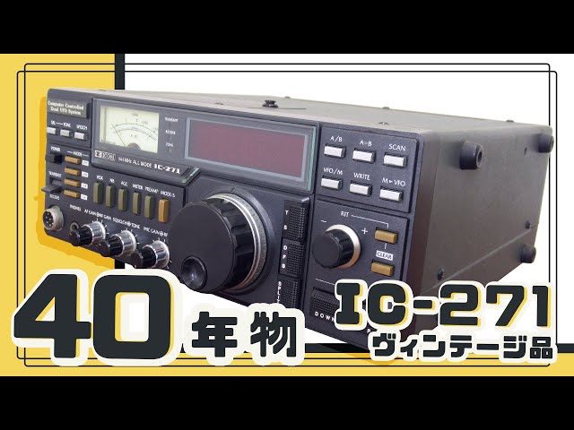 The Heritage ～遺産～ 1983 ICOM IC-271 #アマチュア無線 #cw #144mhz