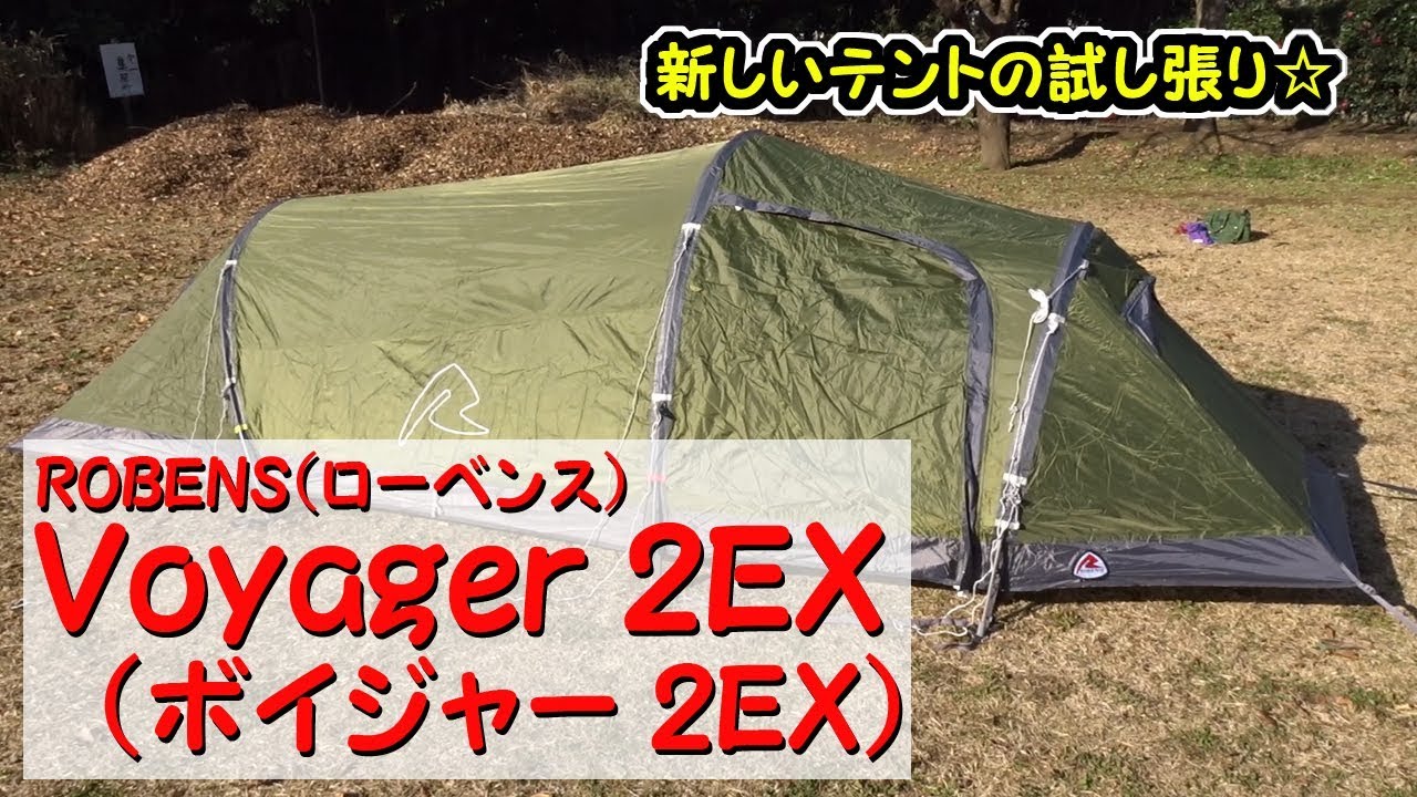 ROBENS Voyager 2EX ローベンス ボイジャー 2EX テント試し張り - YouTube