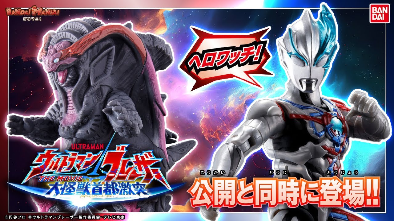叫ぶ！ウルトラマンブレーザーのフィギュアや光る！鳴る！スパイラル