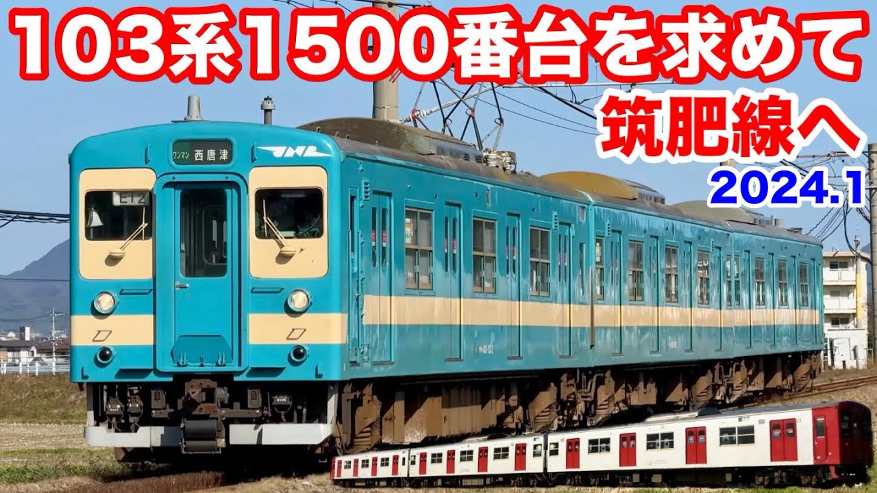 JR九州 103系1500番台 国鉄色を求めて筑肥線へ Vol.1 2024.1】 - YouTube