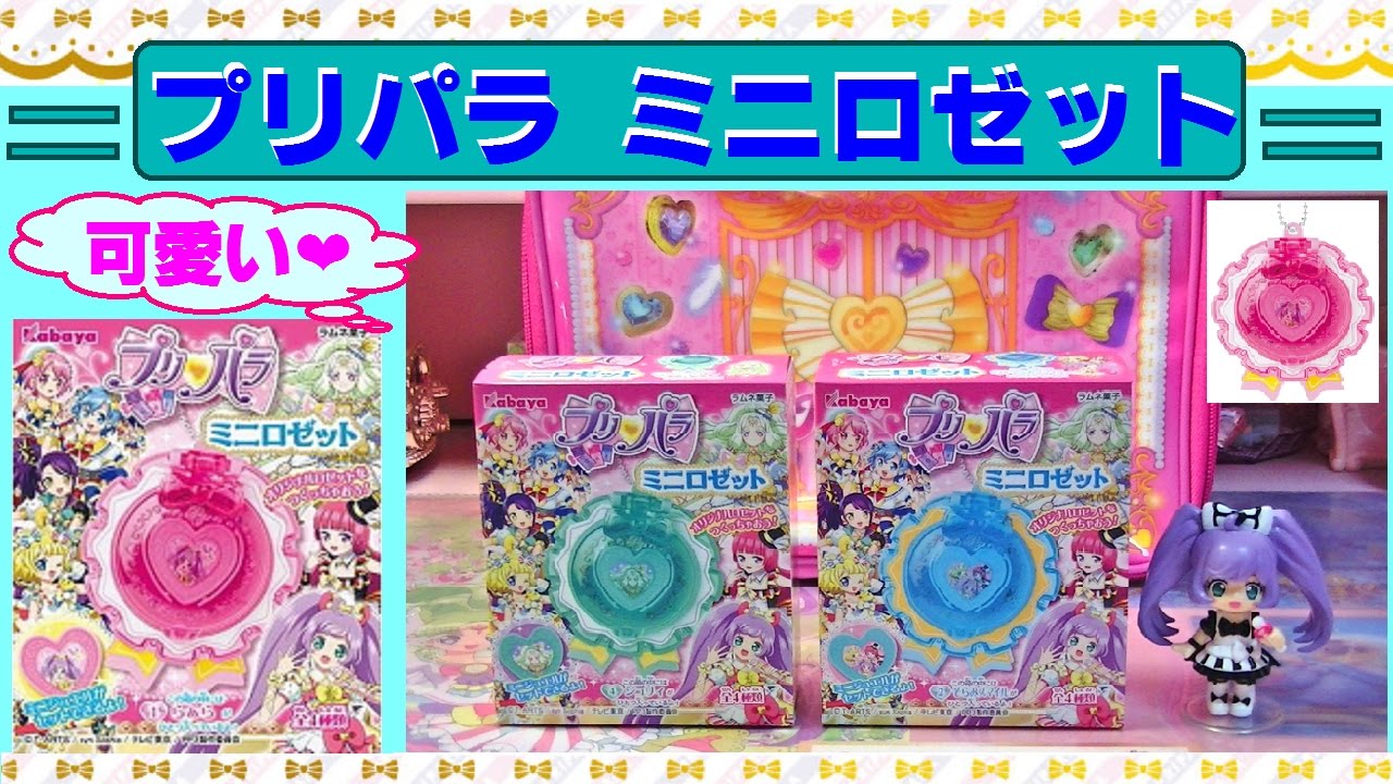 プリパラ】ジュリィ＆そらみスマイル ミニロゼットを買ってみた