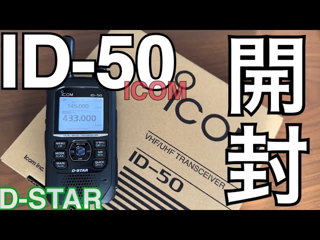 新発売 ICOM ID-50。 - YouTube