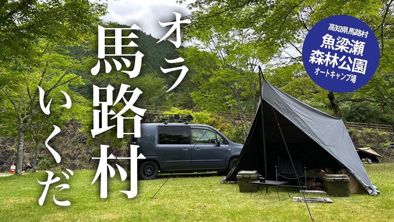高知県のキャンプ場】信号ねえ！コンビニねえ！今日のオラには食材ねえ