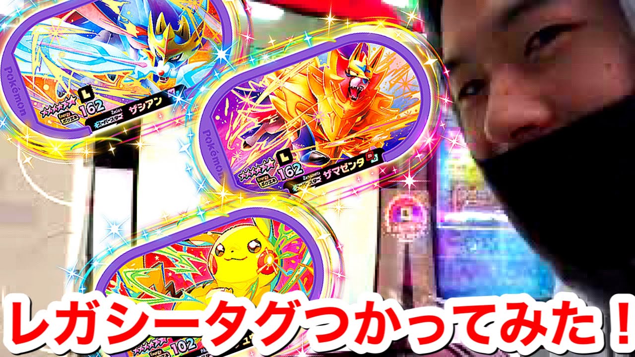 レガシータグ1弾全種類使ってみた！ポケモンメザスタ スーパータッグ2