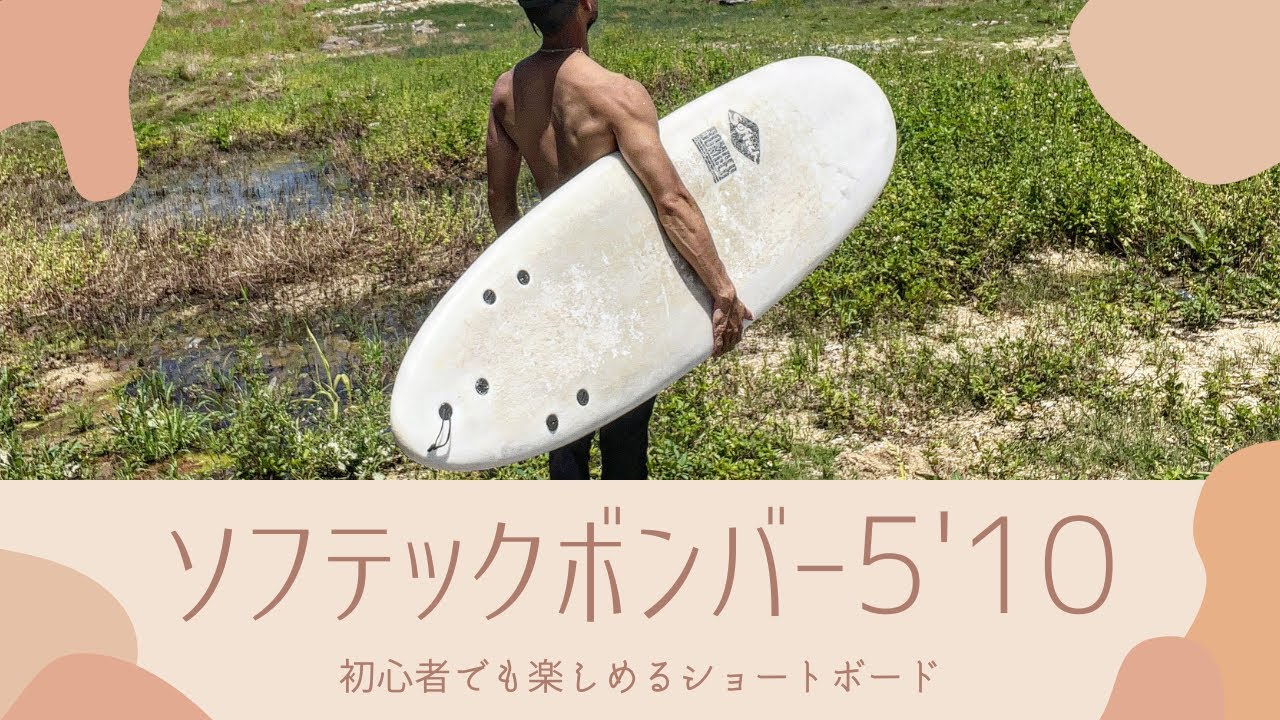 ソフテックボンバー5'10 楽しすぎるショートボード！沖縄の小波もOK