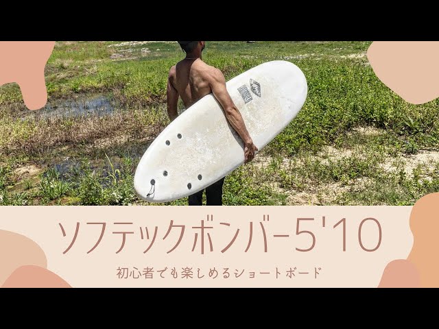 ソフテックボンバー5'10 楽しすぎるショートボード！沖縄の小波もOK