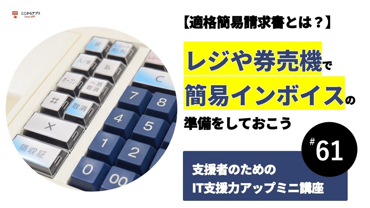 レジや券売機で簡易インボイスの準備をしておこう：適格簡易請求書とは