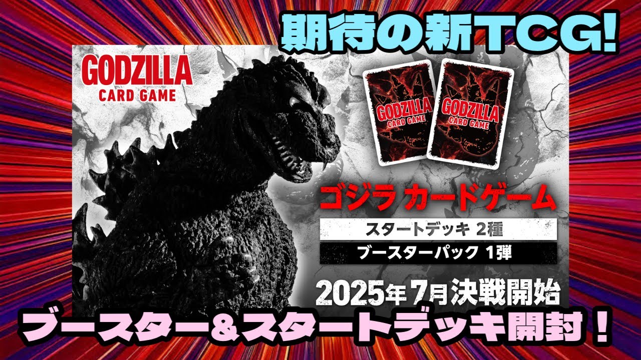ゴジカ』新規TCG!ゴジラカードゲーム！ブースター&スタートデッキ開封